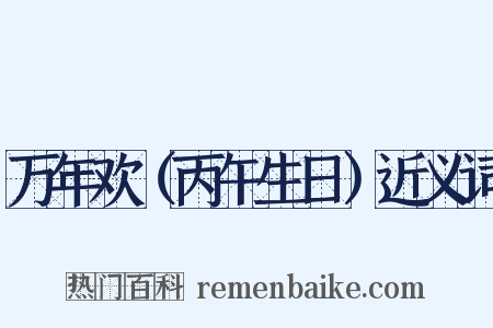 万年欢（丙午生日）近义词是什么意思的图片